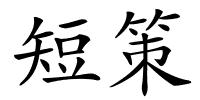 短策的解释