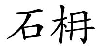 石枏的解释