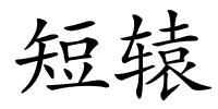短辕的解释