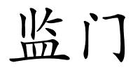 监门的解释