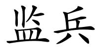 监兵的解释
