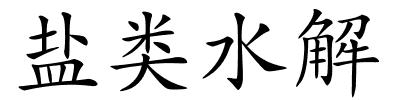 盐类水解的解释