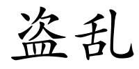 盗乱的解释