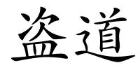 盗道的解释
