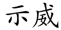 示威的解释