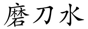 磨刀水的解释