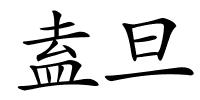 盍旦的解释