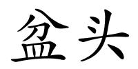 盆头的解释