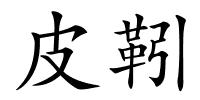 皮靷的解释