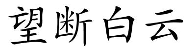 望断白云的解释