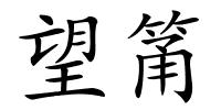 望筩的解释