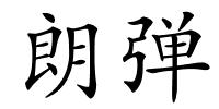 朗弹的解释