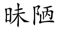 昧陋的解释