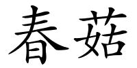 春菇的解释