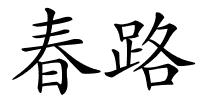 春路的解释