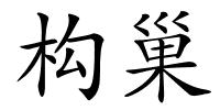 构巢的解释