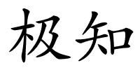 极知的解释