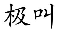 极叫的解释
