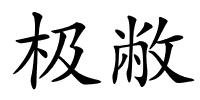 极敝的解释