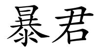 暴君的解释
