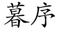暮序的解释