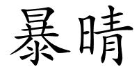 暴晴的解释