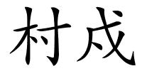 村戍的解释