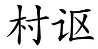 村讴的解释
