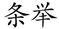 条举的解释