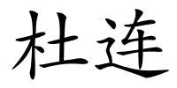 杜连的解释