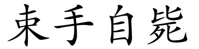 束手自毙的解释