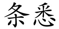 条悉的解释