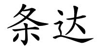 条达的解释