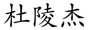 杜陵杰的解释