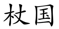 杖国的解释