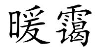 暖霭的解释