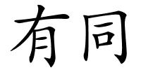 有同的解释