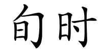 旬时的解释