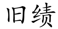 旧绩的解释