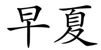 早夏的解释
