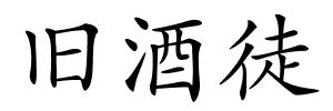 旧酒徒的解释