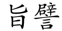 旨譬的解释