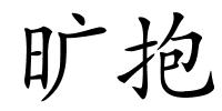 旷抱的解释