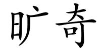 旷奇的解释