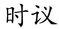 时议的解释