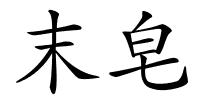 末皂的解释