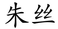 朱丝的解释