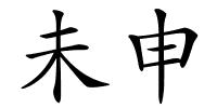 未申的解释