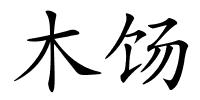 木饧的解释