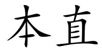 本直的解释